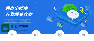 民宿小程序開發(fā)解決方案